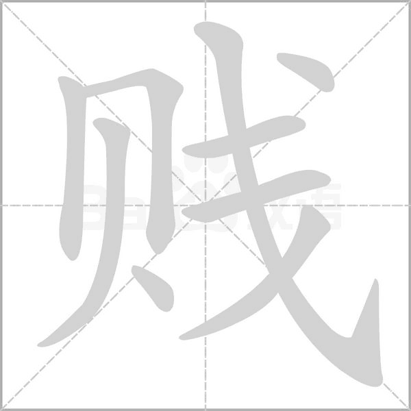 贱笔顺动图