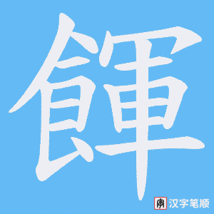 餫笔顺动图