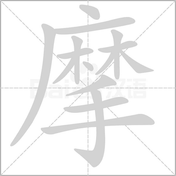摩笔顺动图