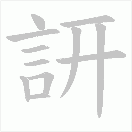訮笔顺动图