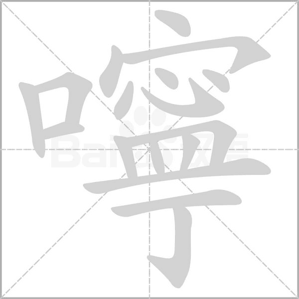 嚀笔顺动图