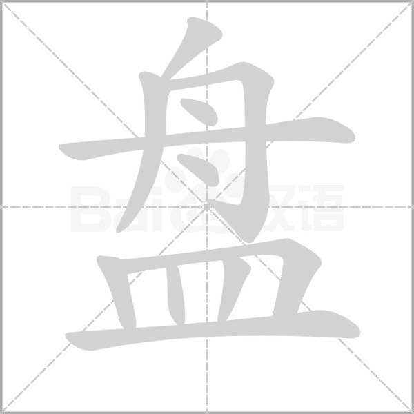 盘笔顺动图