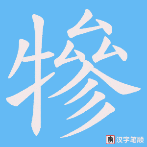 犙笔顺动图