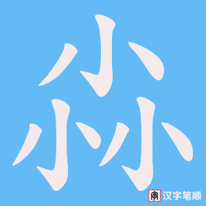 尛笔顺动图