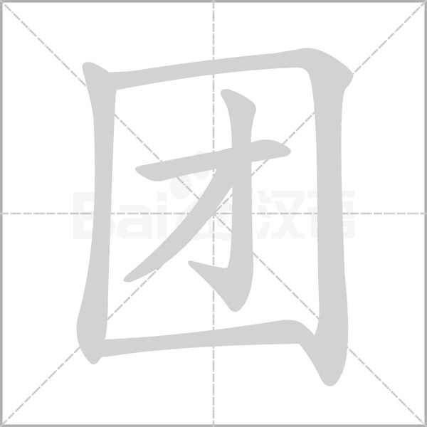 团笔顺动图