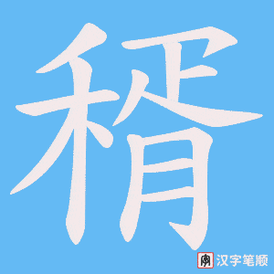 稰笔顺动图