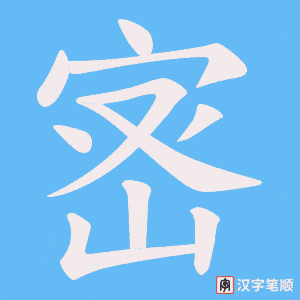 宻笔顺动图