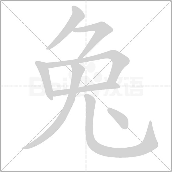 兔笔顺动图
