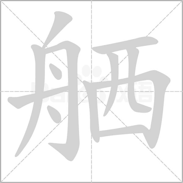 舾笔顺动图