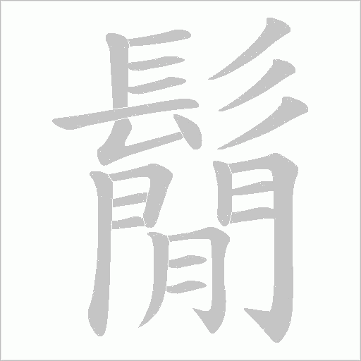 鬜笔顺动图