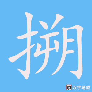 搠笔顺动图
