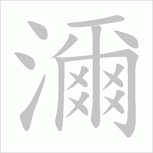 濔笔顺动图