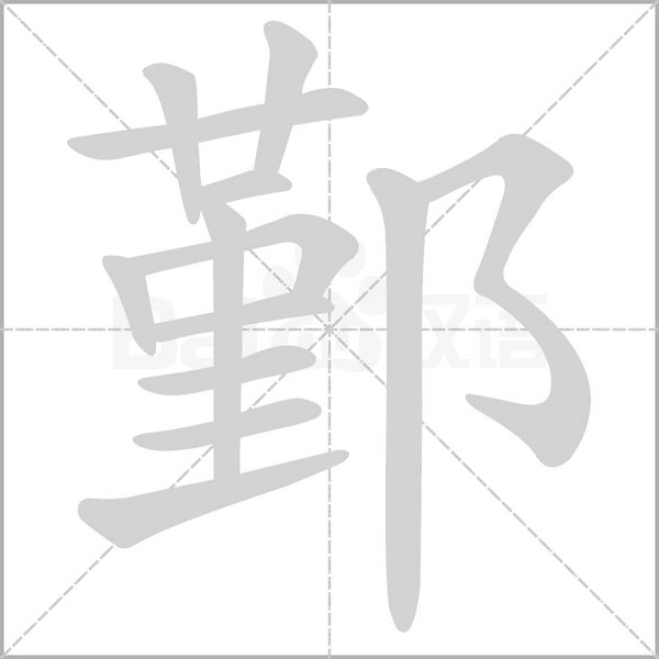鄞笔顺动图