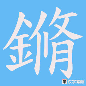 鏅笔顺动图