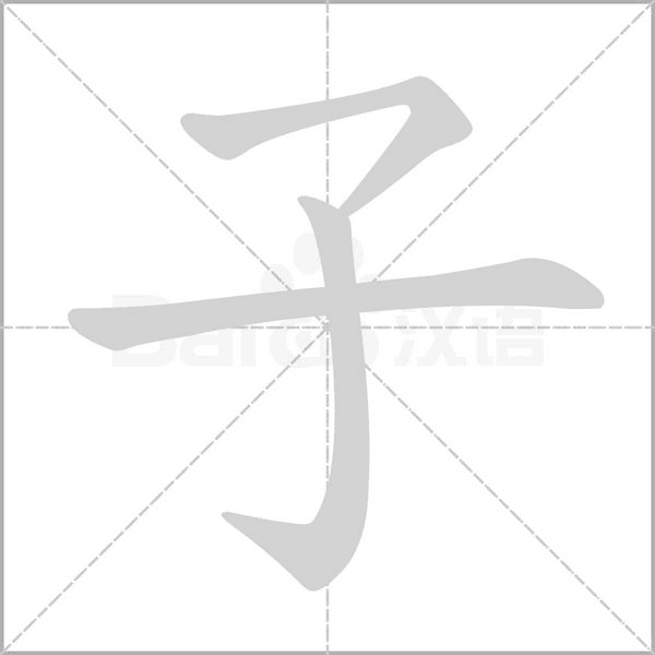 子笔顺动图