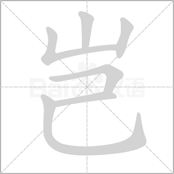岂笔顺动图