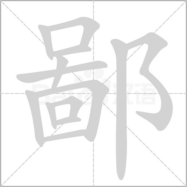 鄙笔顺动图