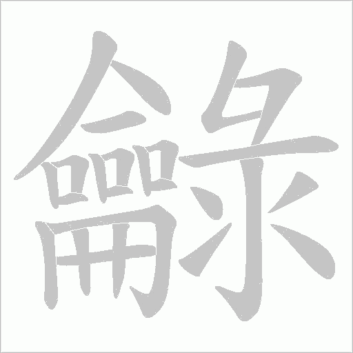 龣笔顺动图