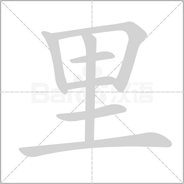 里笔顺动图