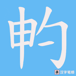 畃笔顺动图