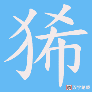 狶笔顺动图