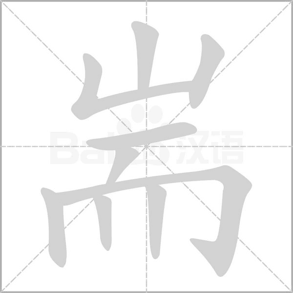 耑笔顺动图