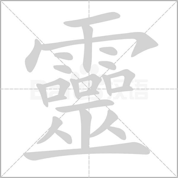 靈笔顺动图