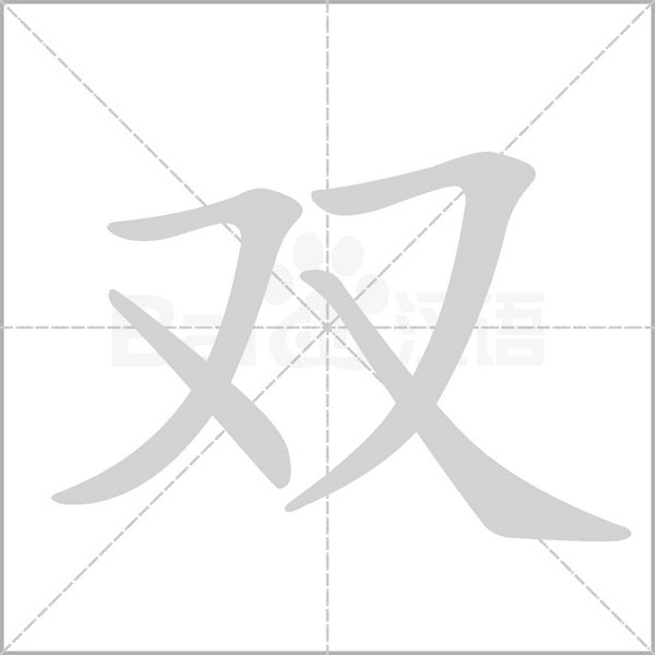 双笔顺动图