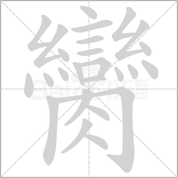 臠笔顺动图