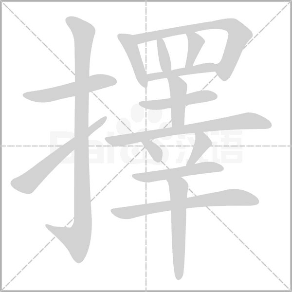 擇笔顺动图