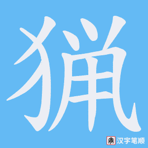 猟笔顺动图
