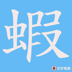 蝦字动图