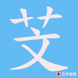 芠笔顺动图