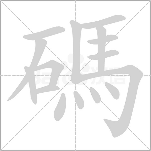 碼笔顺动图