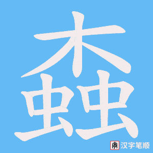螙笔顺动图