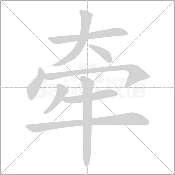 牵字动图