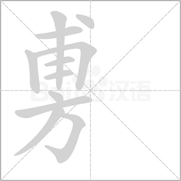旉笔顺动图