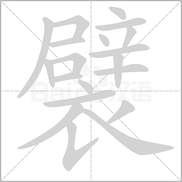 襞笔顺动图