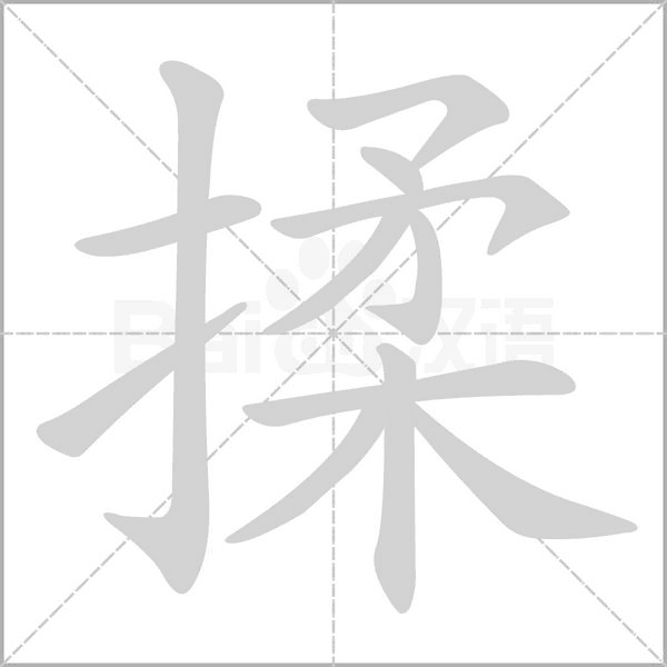 揉笔顺动图