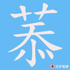 菾笔顺动图