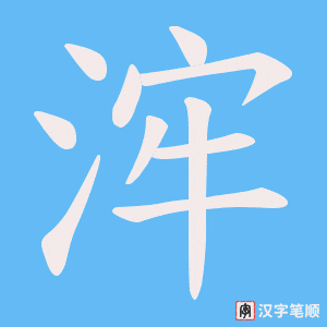 浶笔顺动图