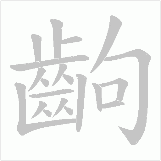 齣笔顺动图