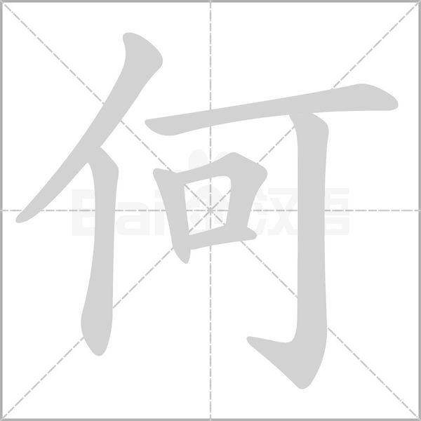 何笔顺动图