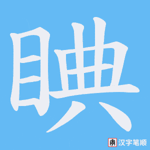 睓笔顺动图