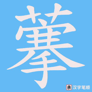 藆笔顺动图