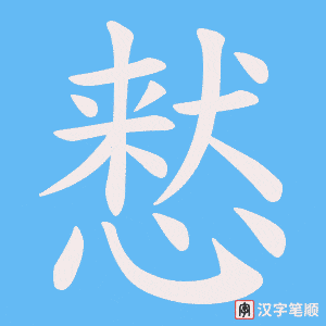 慭笔顺动图