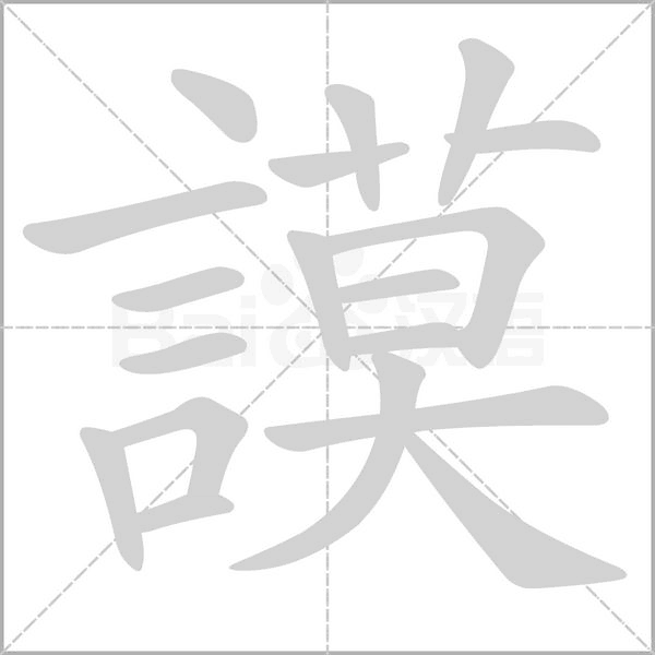 謨笔顺动图