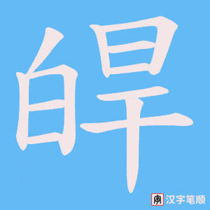 皔笔顺动图