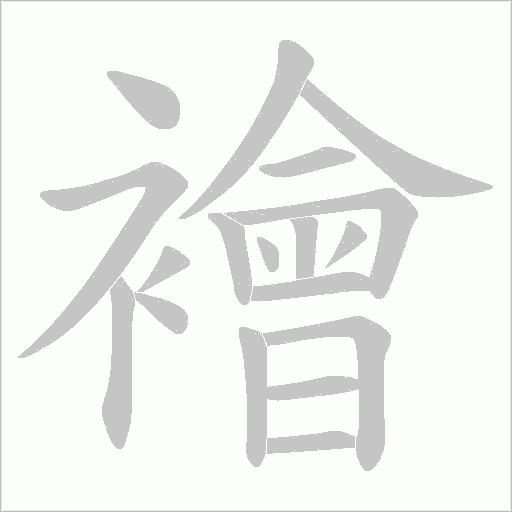 襘笔顺动图