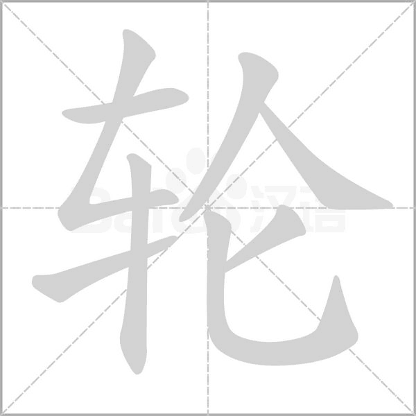 轮笔顺动图